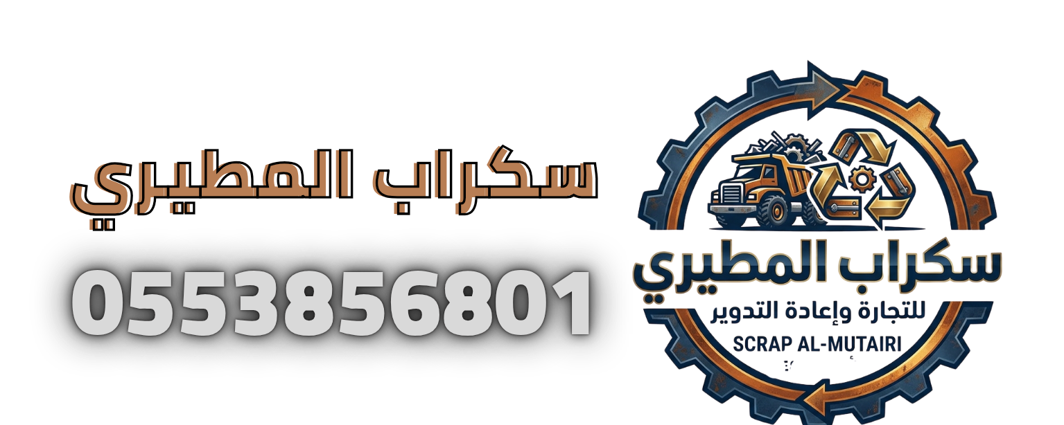 سكراب المطيري لشراء وبيع السكراب والخردة بأفضل الأسعار
